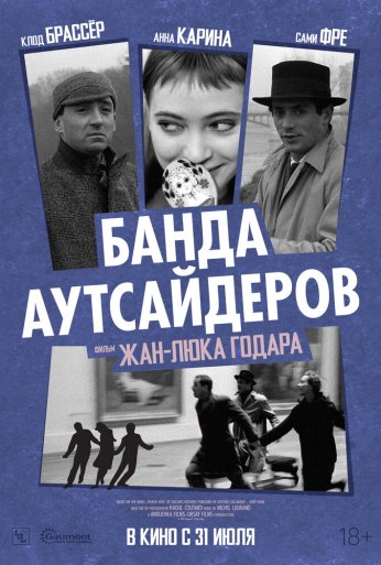 Банда аутсайдеров (1964)